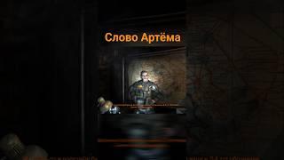 Единственное слово Артёма в #метро2033 #метро #metro #metro2033 #pc #xbox #playstation #ps #игры