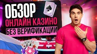 ОБЗОР КАЗИНО БЕЗ ВЕРИФИКАЦИИ 2025 | РУССКИЕ КАЗИНО БЕЗ ВЕРИФИКАЦИИ ТОП ⚡ ПРОВЕРЕННЫЕ САЙТЫ