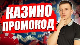 ✅ ЛУЧШИЙ БОНУС В КАЗИНО ПРОМОКОД STOP8 