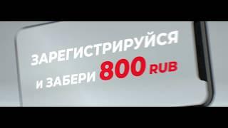 Pegas 21 бонус 800 рублей за регистрацию