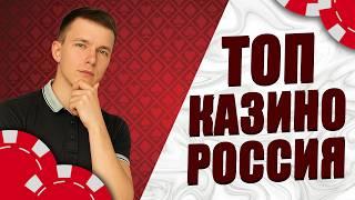 ✅  Топ казино онлайн Россия 2026 + бонус за регистрацию без депозита | лучшие казино с выводом