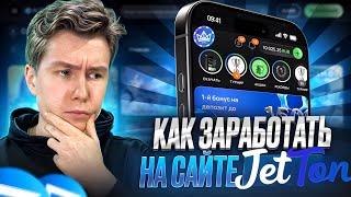 КАК ЗАРАБОТАТЬ НА JETTON ? ОБЗОР КАЗИНО ДЖЕТТОН И РАЗДАЧА БЕЗДЕПОВ | ПОДНЯЛ БАЛАНС В JETTON
