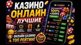 Казино онлайн 