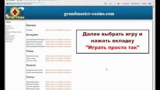 Казино без регистрации Grandmaster-casino.com.avi