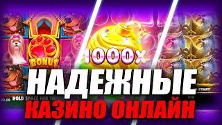НАДЕЖНЫЕ КАЗИНО онлайн РОССИИ 2026. Как подобрать Лучшие онлайн КАЗИНО