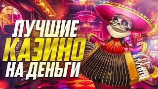 Рейтинг казино на реальные деньги‼️ Рейтинги казино которые дают выиграть⚡️