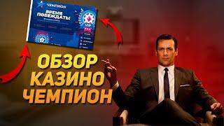 КАЗИНО ЧЕМПИОН! Отзыв и обзор от реального игрока в онлайн казино!