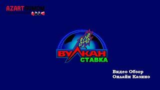 Вулкан Ставка Казино | Видео обзор Официального сайта Онлайн Казино Vulkan Stavka