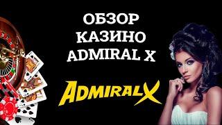 Обзор онлайн казино Admiral X, бонусы и зеркала. Развод или нет?