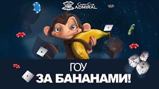 Big Win в Go Bananas - заходи в казино Адмирал за выигрышами!