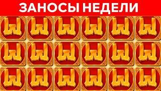 ЗАНОСЫ НЕДЕЛИ. ТОП 10 БОЛЬШИХ ВЫИГРЫШЕЙ ОТ x2000. Выпуск 76