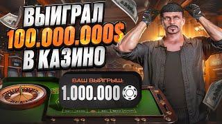 РИСКНУЛ ВСЕМ и ВЫИГРАЛ 100.000.000 $ в КАЗИНО ГТА 5 РП | GOGA GTA 5 RP