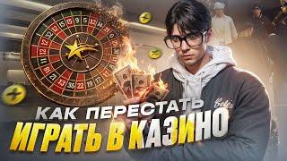 КАК ПЕРЕСТАТЬ ИГРАТЬ В КАЗИНО НА ГТА 5 РП