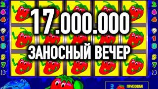 ЗАНОСНЫЙ ВЕЧЕР В ФРУКТОВЫЙ НА 17 ЛЯМОВ! ИГРОВОЙ АВТОМАТ КЛУБНИЧКА. КАЗИНО ВУЛКАН СТАРС ОНЛАЙН СТРИМ