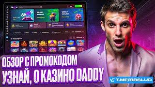 DADDY CASINO: ОБЗОР ПРОГРАММЫ ЛОЯЛЬНОСТИ | КРУТИМ ФРИСПИНЫ КАЗИНО DADDY И ВЫИГРЫВАЕМ ДЕНЬГИ