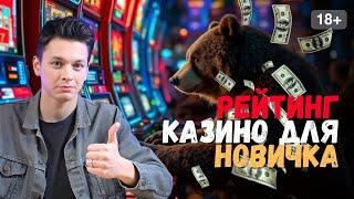 Рейтинг казино для новичка ⬇️ | Быстрый вывод с казино⬇️