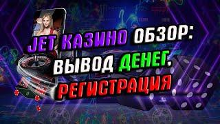 ДЖЕТ казино обзор сайта 