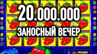 ЗАНОСНЫЙ ВЕЧЕР НА 20 ЛЯМОВ В ФРУКТОВЫЙ КОКТЕЙЛЬ! ИГРОВЫЕ АВТОМАТЫ КЛУБНИЧКИ. КАЗИНО ВУЛКАН СТРИМ.
