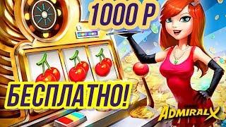 Онлайн казино Адмирал Икс 2018 Игровые Автоматы Онлайн Адмирал Икс Регистрируйся и  Играй Бесплатно