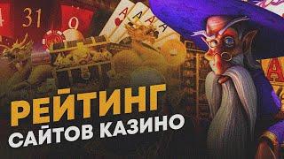 Рейтинг лучших казино которые дают выиграть 