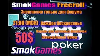 Poker888 50$ совместно с форумом казино Smokgames