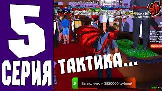 ПУТЬ ЛУДОМАНА на БЛЕК РАША #5 -ТАКТИКА... (black russia)