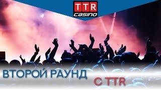Второй раунд с TTR Casino
