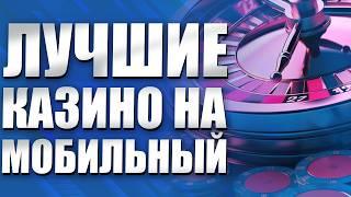 ✅ ТОП КАЗИНО НА МОБИЛЬНЫЙ | ЛУЧШИЕ КАЗИНО ОНЛАЙН 2026 