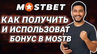Как использовать бонус в мостбет / Как получить бонус на мостбет