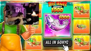 ДОДЕП БЫЛ НЕ ЗРЯ! СЛОВИЛИ РЫБУ Х1000 В BIG BASS BONANZA 1000! РИСКНУЛИ ВСЕМ РАДИ ЗАНОСА! ДОЖАЛИ!??