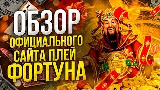 КАЗИНО PLAY FORTUNA ОФИЦИАЛЬНЫЙ САЙТ. PLAY FORTUNA БОНУСНЫЙ КОД ПРИ РЕГИСТРАЦИИ