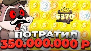 КАЗИНО ОНЛАЙН ПОТРАТИЛ 350.000.000р 