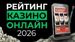 РЕЙТИНГ ОНЛАЙН КАЗИНО | ЛУЧШИЕ КАЗИНО С ЛИЦЕНЗИЕЙ 