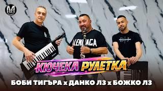 Bobi Tigara Dakno Lz Bojko Lz - Ruletka kuchek / Боби Тигъра  Данко Лз Божко Лз - Рулетка кючек