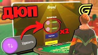 РАБОЧИЙ БАГ В КАЗИНО ГРАНД МОБАЙЛ который ЧУТЬ НЕ УБИЛ ИГРУ...