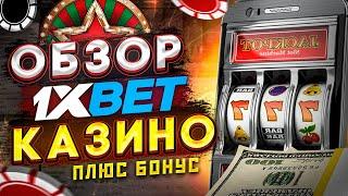 1xBet Казино Онлайн 