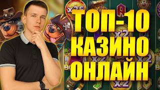 ✅ ТОП 10 КАЗИНО ОНЛАЙН 2026 В РОССИИ 