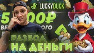 LuckyDuck (Лаки Дак) казино в Telegram - честный обзор. Реальные отзывы и жалобы на Лаки Дак?