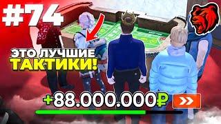 ПРОВЕРЯЮ ТАКТИКИ в КАЗИНО на БЛЕК РАША - САМАЯ ЛУЧШАЯ ТАКТИКА для ПОБЕДЫ в КАЗИНО на BLACK RUSSIA