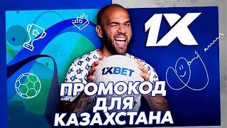 ПРОМОКОД 1X КАЗАХСТАН | ПРОМОКОД НА БОНУС | ПРОМОКОД НА СПОРТ | ПРОМОКОД НА КАЗИНО