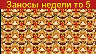 Заносы недели.Топ 5 больших выигрышей за неделю!казино онлайн занос х 10000!