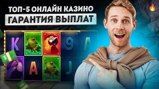 Топ 5 казино онлайн с быстрым выводом | Рейтинг онлайн казино с выплатами