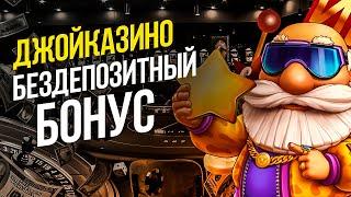 Казино Джойказино вывод денег на карту 