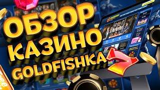 Обзор казино Голдфишка, отзывы о выводе денег бонусах и игровых автоматах