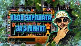 КАЗИНО ВУЛКАН ДАЕТ? МЕСЯЧНАЯ ЗАРПЛАТА В КАЗИНО ОНЛАЙН ЗА 5 МИНУТ