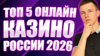 ✅ ТОП 5 ОНЛАЙН КАЗИНО 2025 