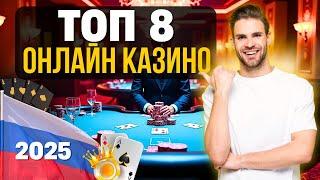 ✅ ТОП ОНЛАЙН КАЗИНО РОССИИ 2025 ✅ рейтинг лучших казино онлайн