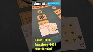 Баттл игр Казино. Русский покер. 18 День.