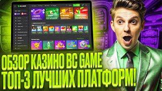 ОБЗОР CASINO BC GAME | ДАМ ДЛЯ КАЗИНО БС ГЕЙМ ПРОМОКОД | ВНУТРИ НА CASINO BC GAME ПРОМОКОД