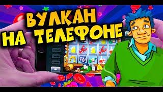 Выиграл В Казино Вулкан На телефоне 